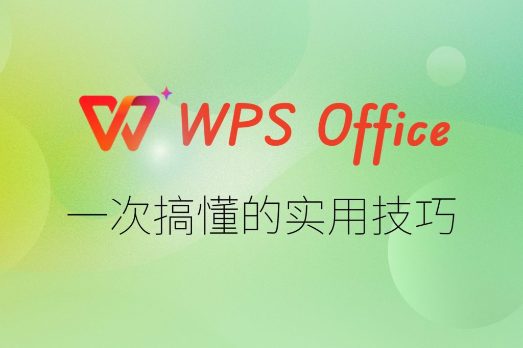 WPS怎麼設定?