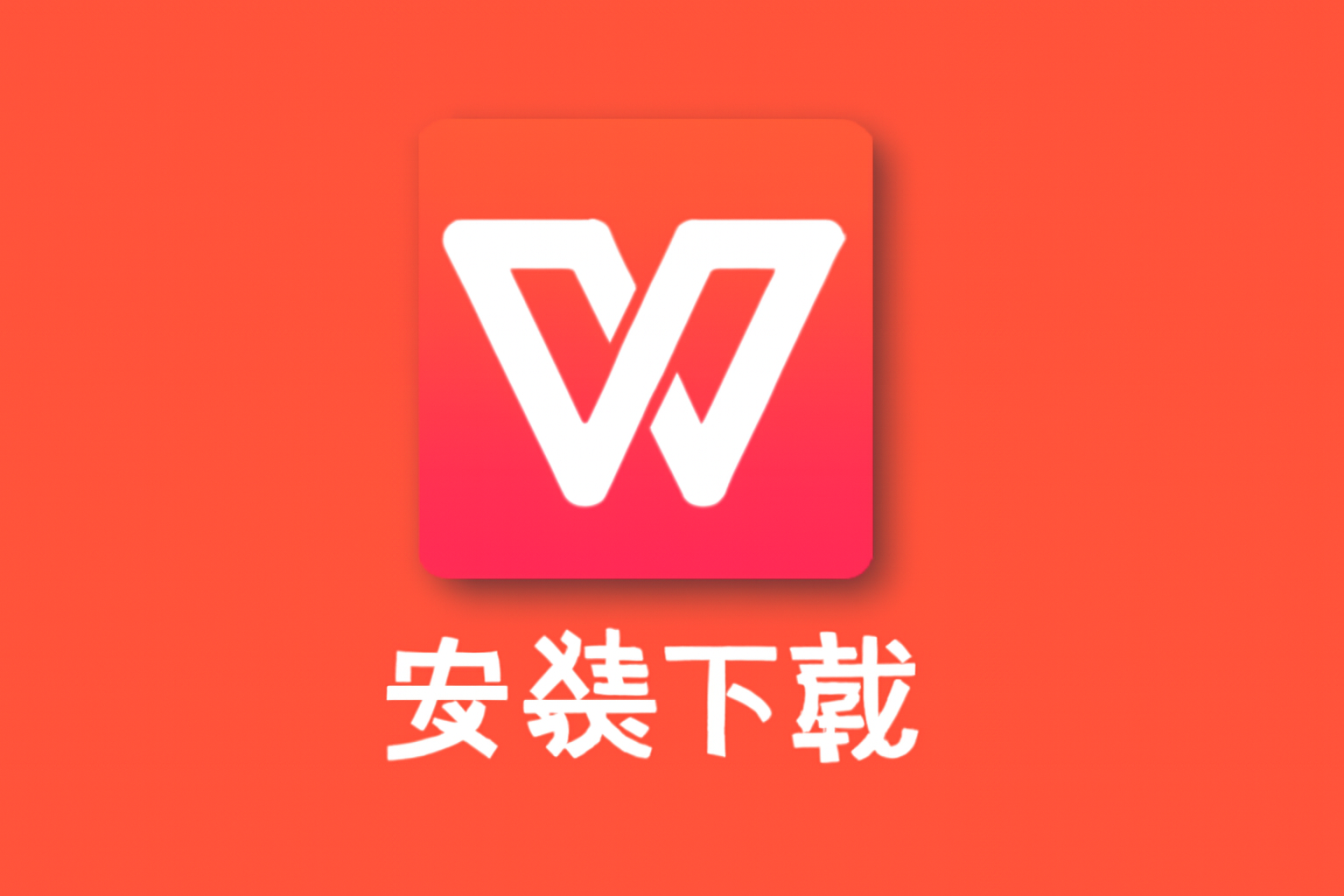 如何安全快速下載WPSYW：完整教程與安裝步驟