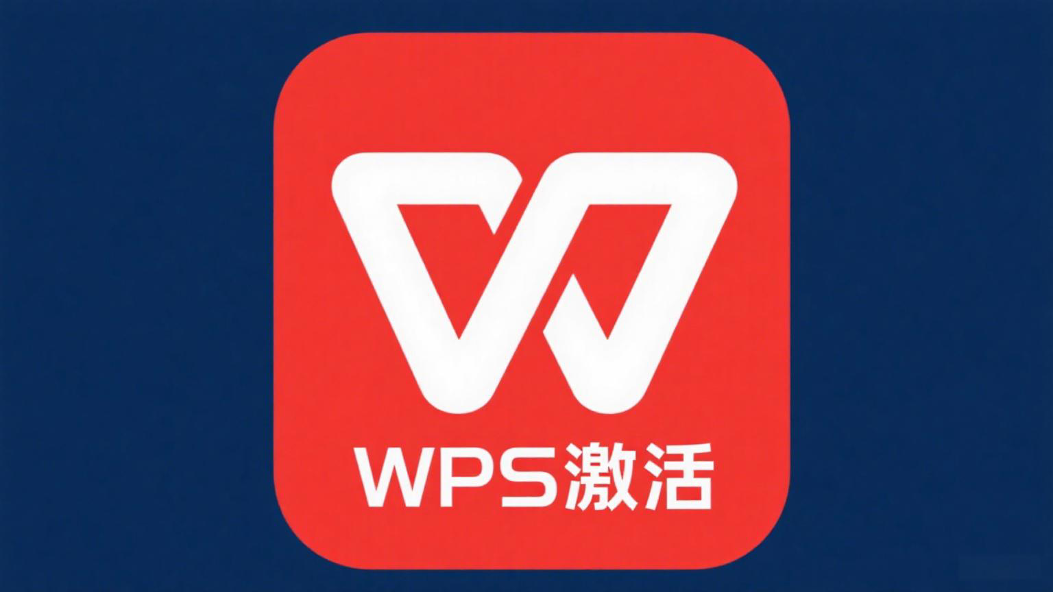 WPS啟用教程：完整步驟與常見問題解答（支援Windows和Mac）