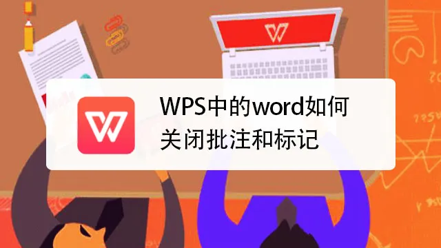 WPS批註使用技巧，你學會了嗎