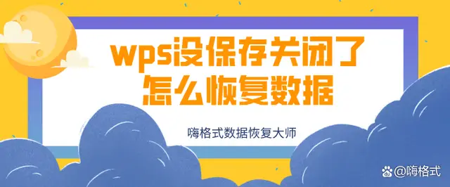WPS PPT未儲存檔案恢復技巧（新手必看）