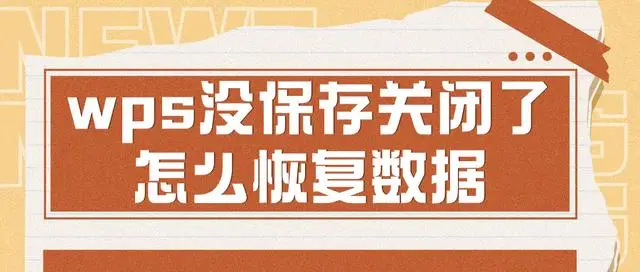 WPS PPT未儲存檔案恢復技巧（新手必看）