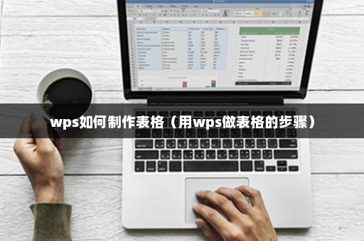 WPS表格製作超詳細教程，職場人必學技能