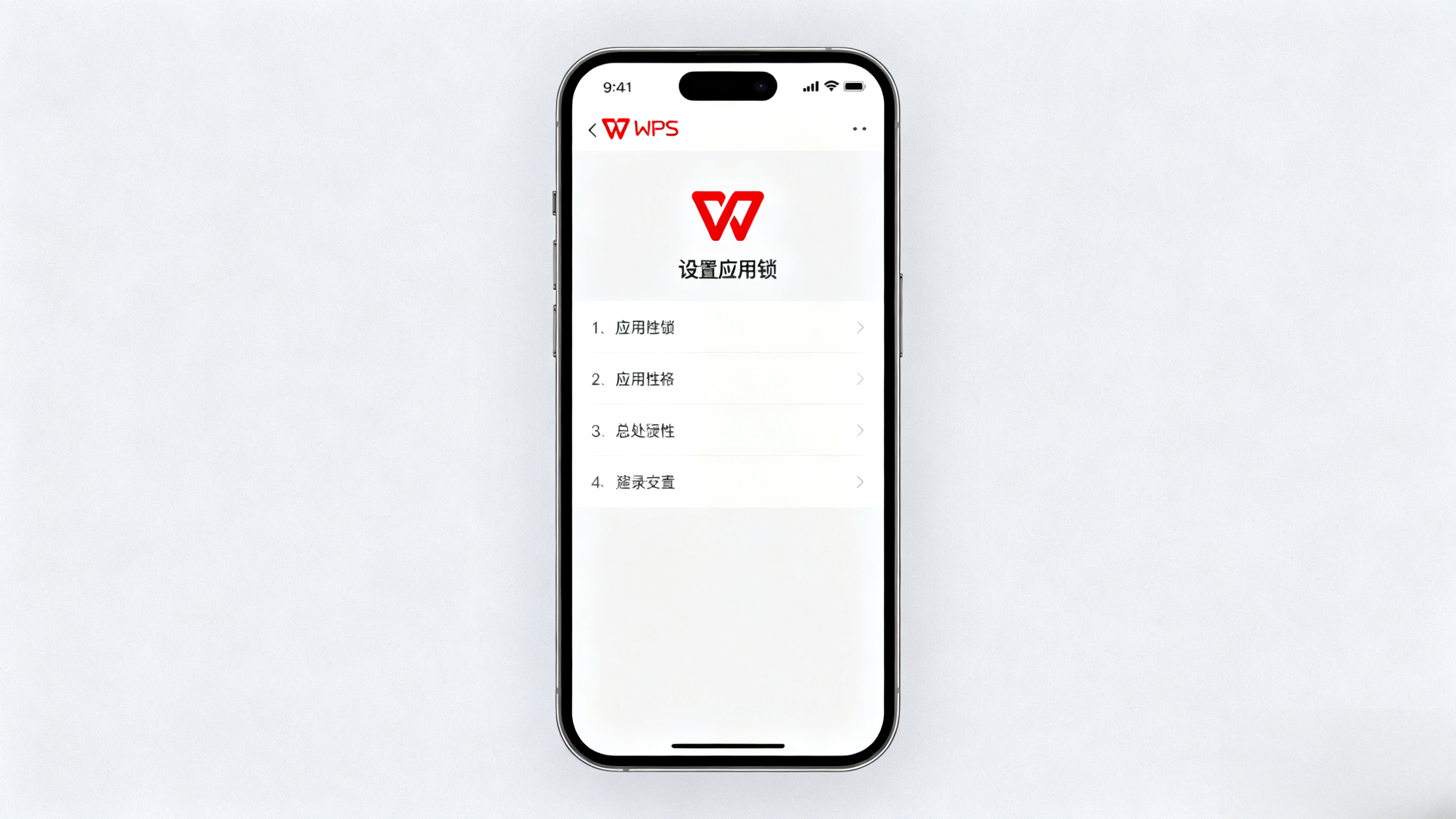 如何保護WPS隱私？安卓手機設定應用鎖全攻略