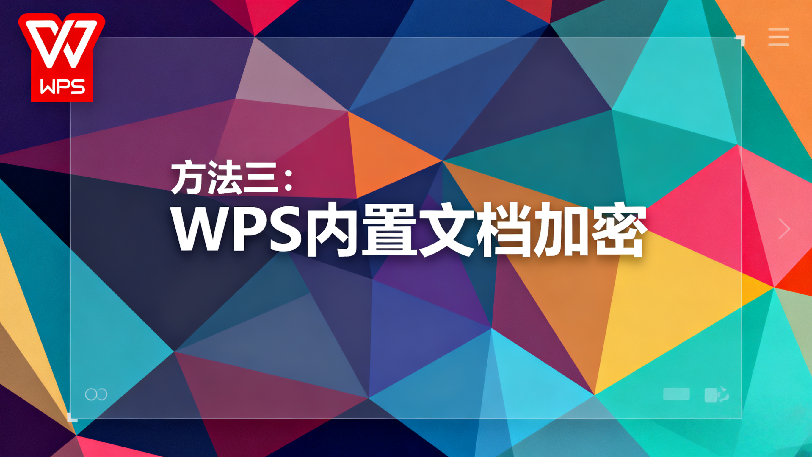 如何保護WPS隱私？安卓手機設定應用鎖全攻略