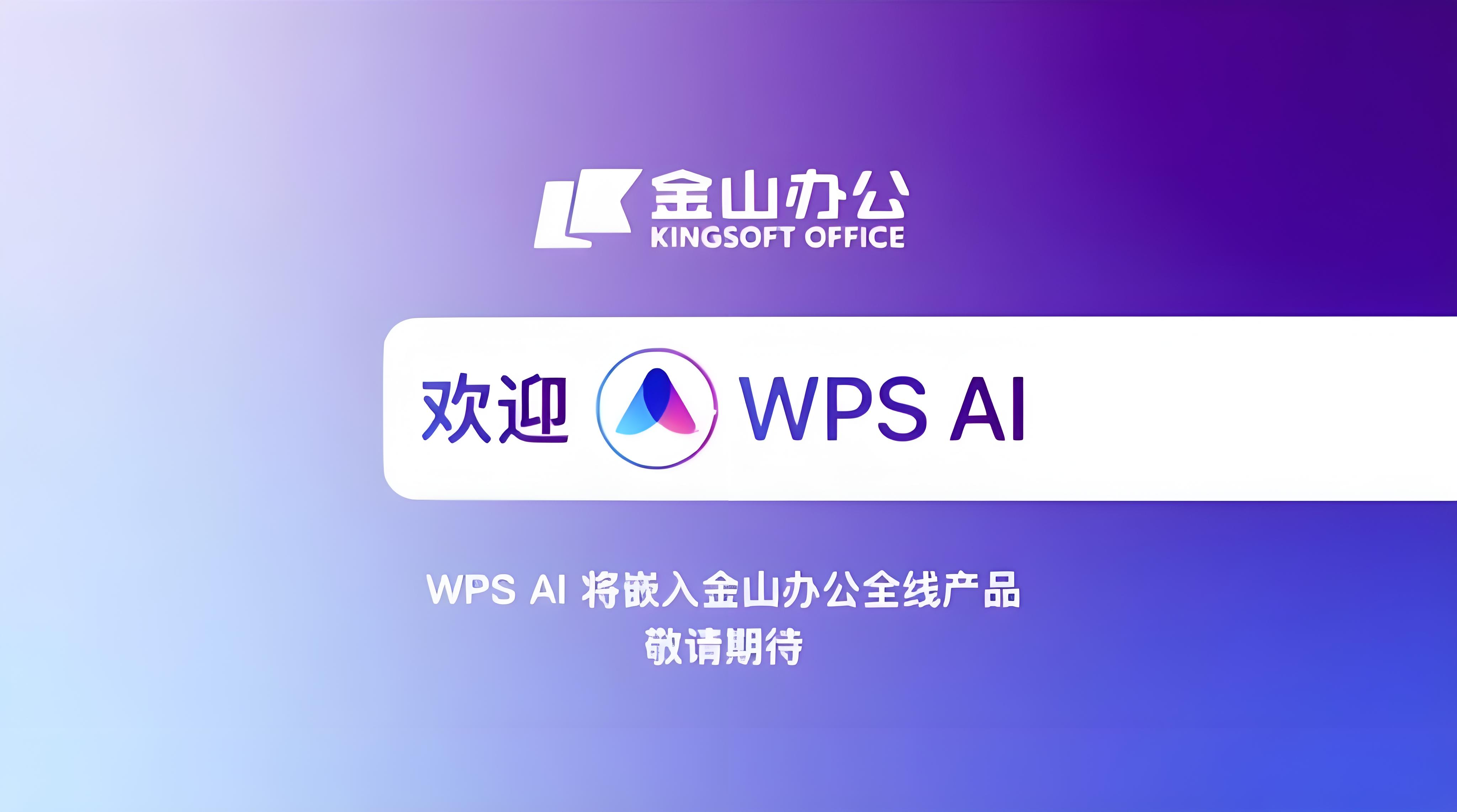 WPS AI如何改變辦公方式?