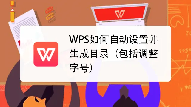 WPS怎麼自動生成目錄？完整操作教程