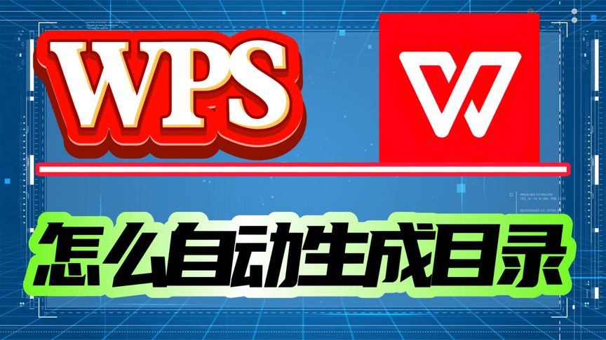 WPS怎麼自動生成目錄?完整操作教程