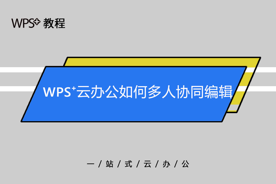 WPS如何實現多人協作編輯？圖文詳解