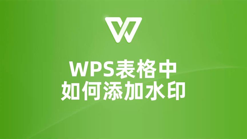 教你在WPS檔案中新增水印的方法