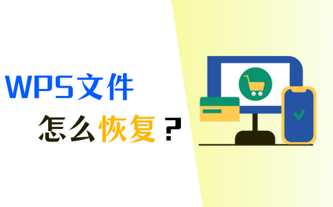 WPS檔案沒儲存怎麼找回？完整恢復教程