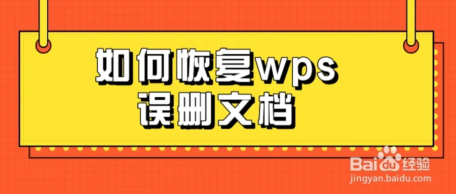 WPS檔案沒儲存怎麼找回？完整恢復教程
