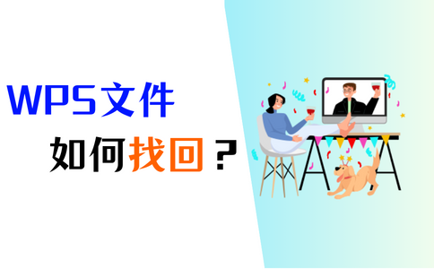 WPS檔案沒儲存怎麼找回？完整恢復教程