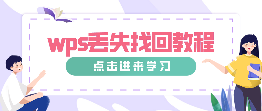 WPS檔案沒儲存怎麼找回？完整恢復教程