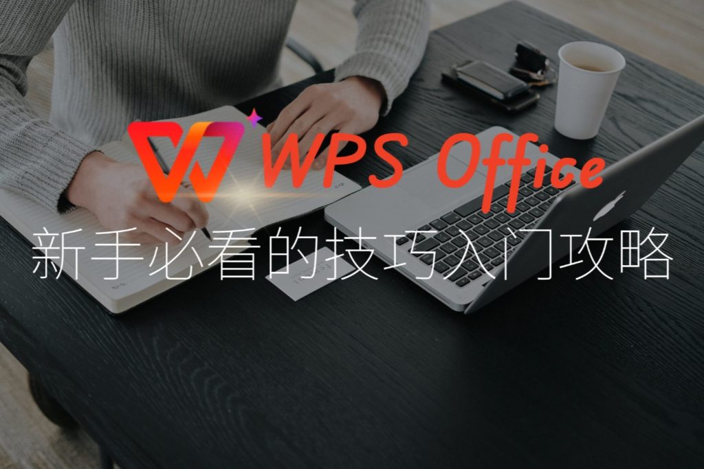 WPS簡報模板使用教程：提升PPT效果