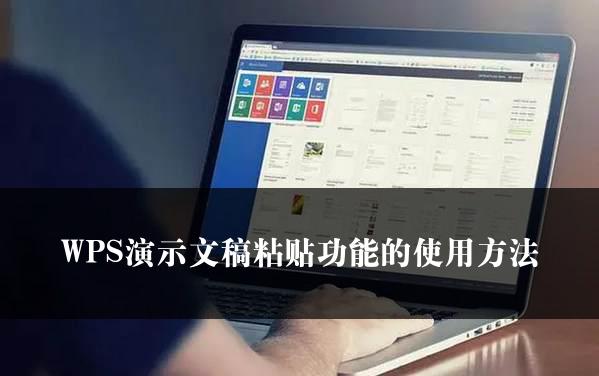 WPS簡報模板使用教程：提升PPT效果