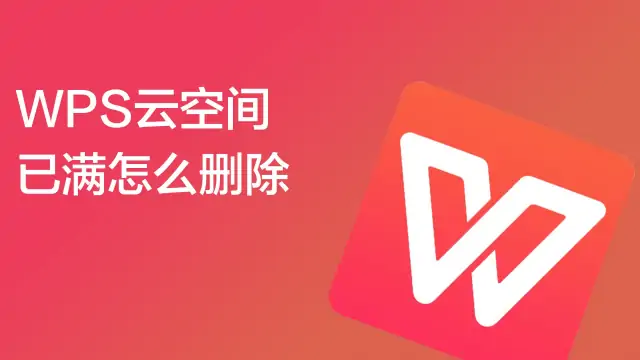 WPS雲盤容量不足？這樣清理最有效