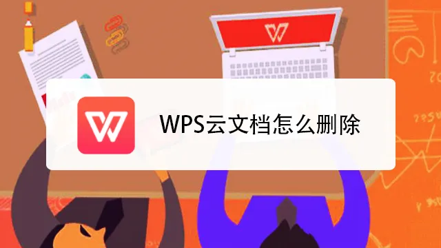 WPS雲盤容量不足？這樣清理最有效
