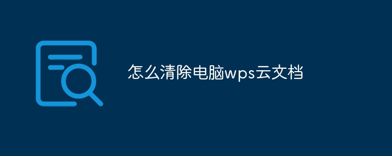 WPS雲盤容量不足？這樣清理最有效