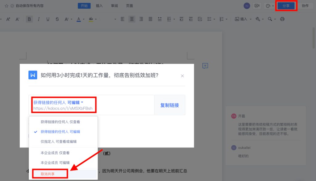 WPS共享檔案功能詳解：步驟與注意事項