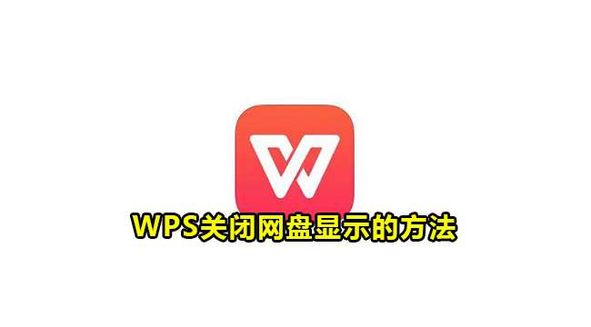 一鍵關閉WPS網盤雲儲存設定