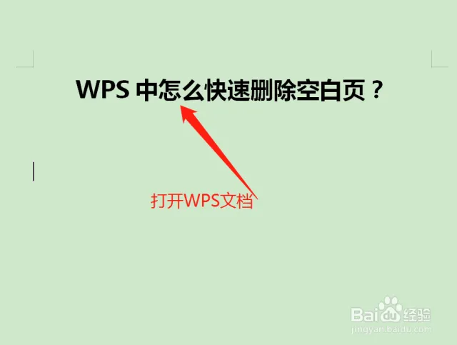 WPS多出頁面快速清除法