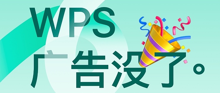 WPS 廣告怎麼關？彈窗、推送、側邊欄廣告的全面關閉與最佳化指南