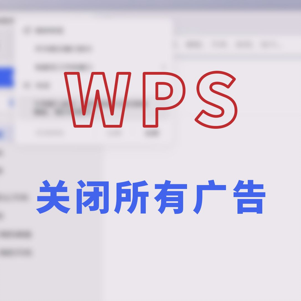 WPS 廣告怎麼關？彈窗、推送、側邊欄廣告的全面關閉與最佳化指南