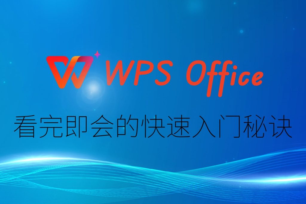 WPS 歷史記錄全解析:如何檢視舊版本、對比差異與恢復誤刪內容