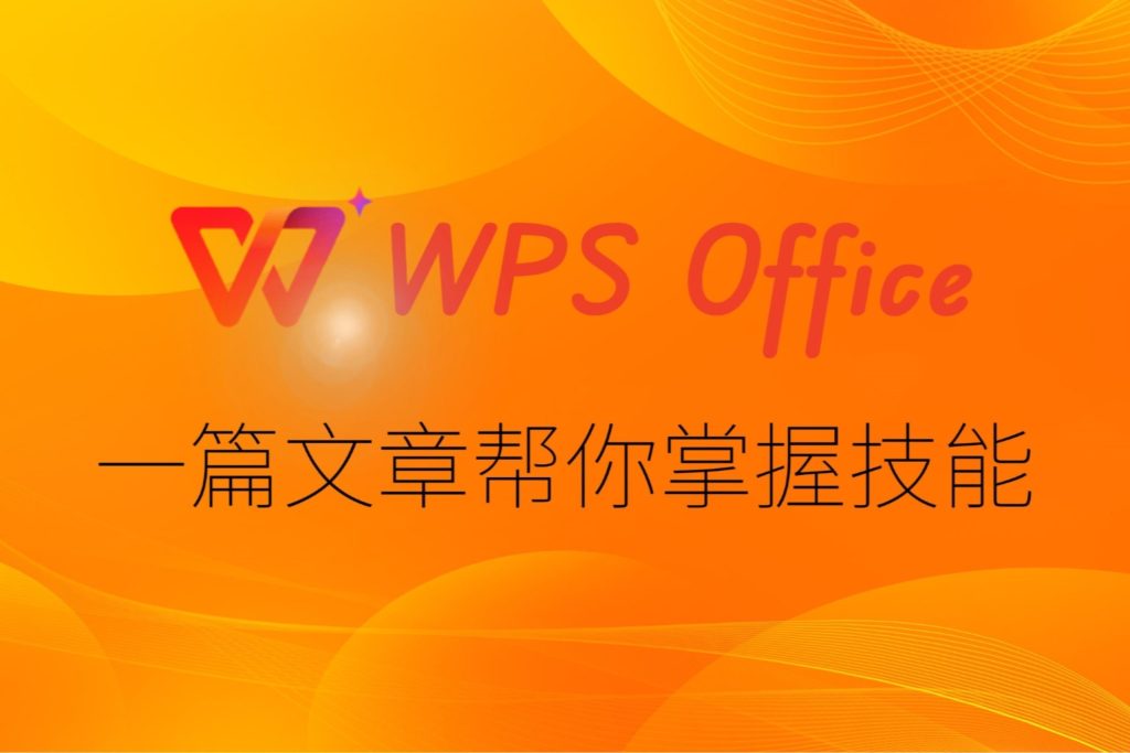 WPS 歷史記錄全解析:如何檢視舊版本、對比差異與恢復誤刪內容