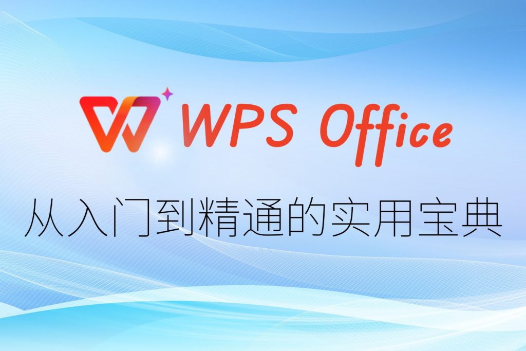WPS 歷史記錄全解析:如何檢視舊版本、對比差異與恢復誤刪內容