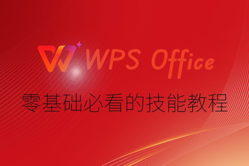 WPS 歷史記錄全解析:如何檢視舊版本、對比差異與恢復誤刪內容