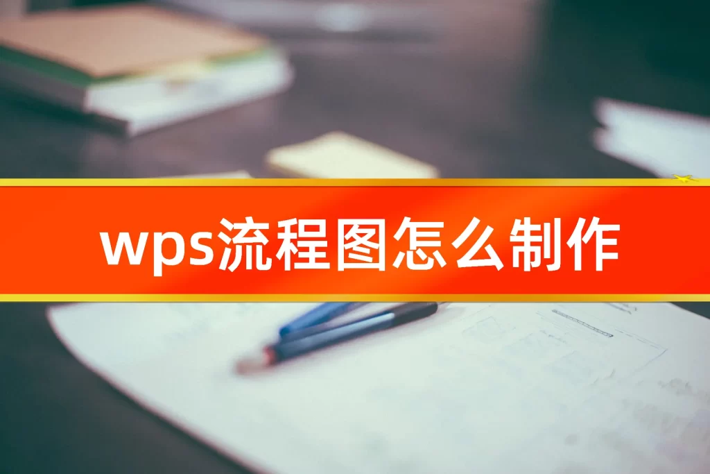 WPS 流程圖無法開啟全攻略｜入口設定、灰色狀態排查與完整恢復方法