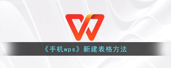 WPS 新建表格全攻略｜從空白表到模板應用一篇搞懂