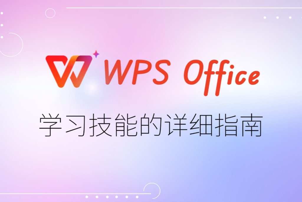 WPS 新建表格全攻略｜從空白表到模板應用一篇搞懂