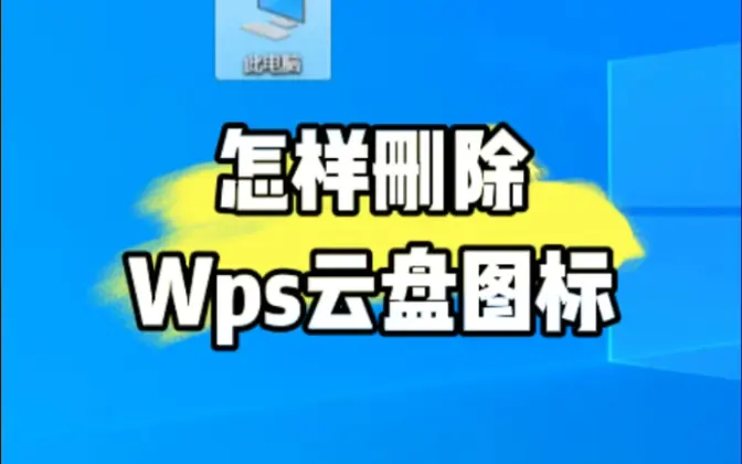 WPS 左側網盤怎麼隱藏？新手必看的關閉教學