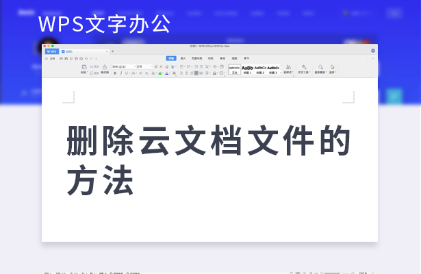 WPS 雲檔案徹底刪除