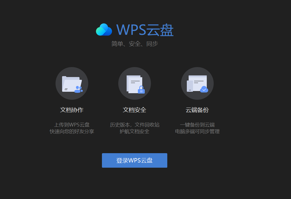 WPS 雲盤是幹嘛的?