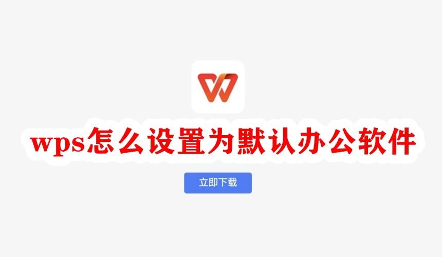 設定WPS為預設軟體，快速操作指南