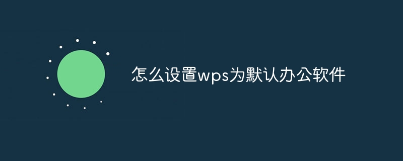 設定WPS為預設軟體，快速操作指南