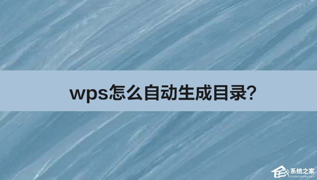 WPS怎麼自動生成表目錄