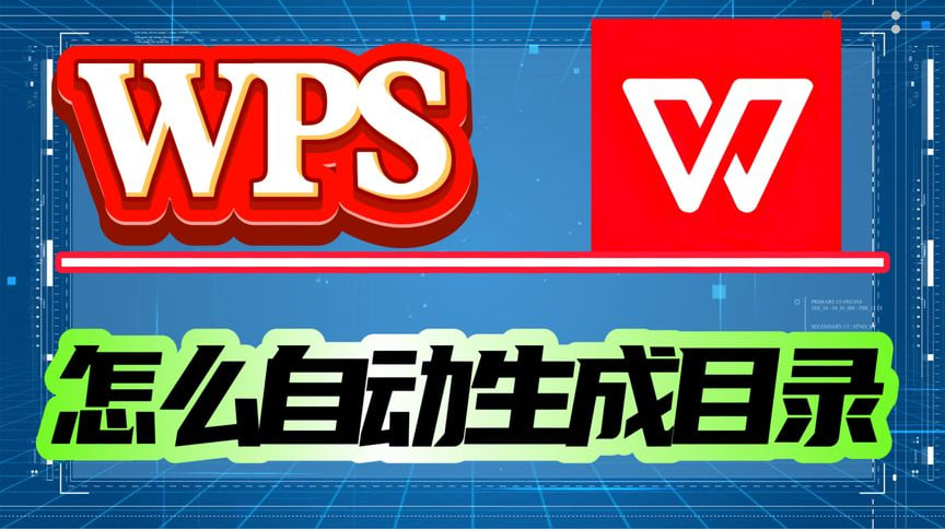 WPS怎麼自動生成表目錄