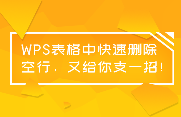 WPS表格空行批次刪除