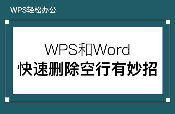 WPS表格空行批次刪除