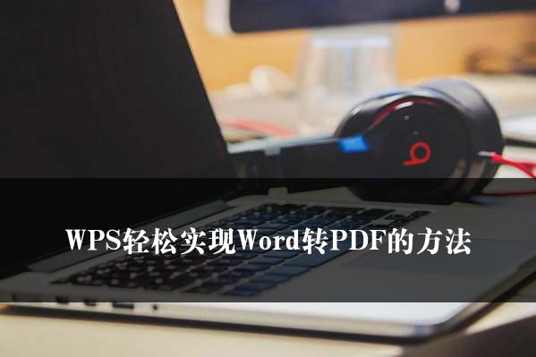 WPS如何將Word檔案儲存為PDF格式？