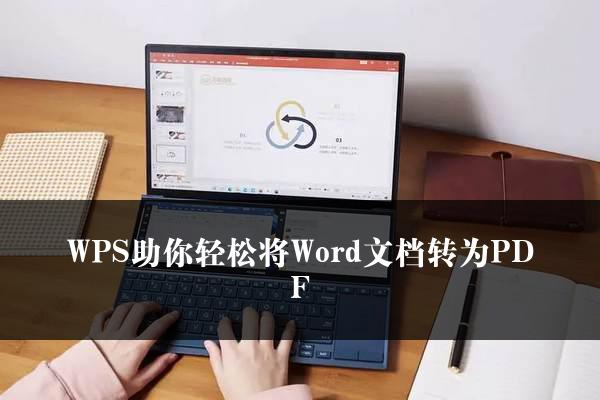 WPS如何將Word檔案儲存為PDF格式？