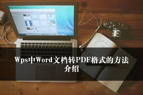 WPS如何將Word檔案儲存為PDF格式？