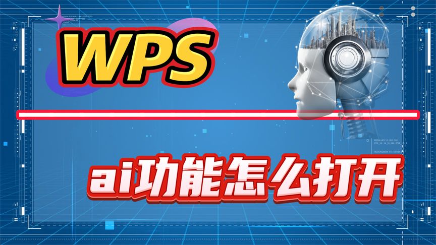 開啟WPS AI助手教程