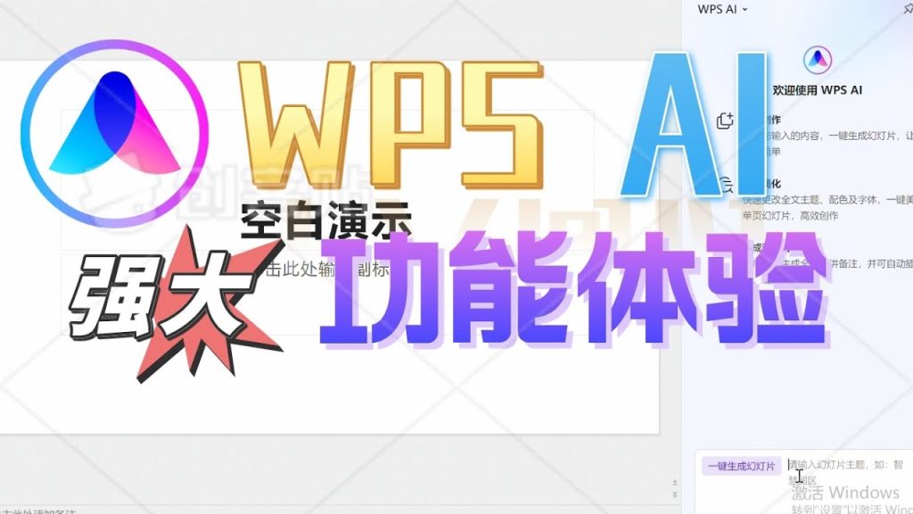 開啟WPS AI助手教程