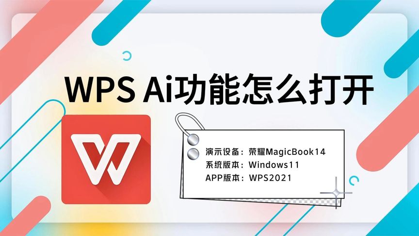 開啟WPS AI助手教程